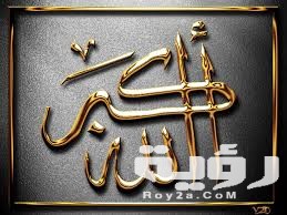 تفسير رؤية قول الله أكبر في المنام 5 تفسير رؤية قول الله أكبر في المنام