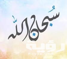 تفسير رؤية قول سبحان الله في المنام