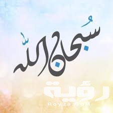 تفسير رؤية قول سبحان الله في المنام