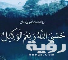 تفسير رؤية قول حسبي الله ونعم الوكيل في المنام