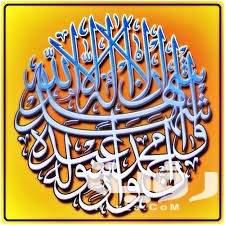 تفسير رؤية قول الشهادتين في المنام