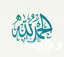 تفسير رؤية قول الحمد لله في المنام