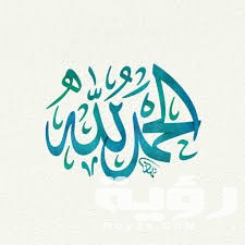 تفسير رؤية قول الحمد لله في المنام 5 تفسير رؤية قول الحمد لله في المنام