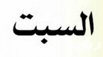 دعاء يوم السبت مكتوب