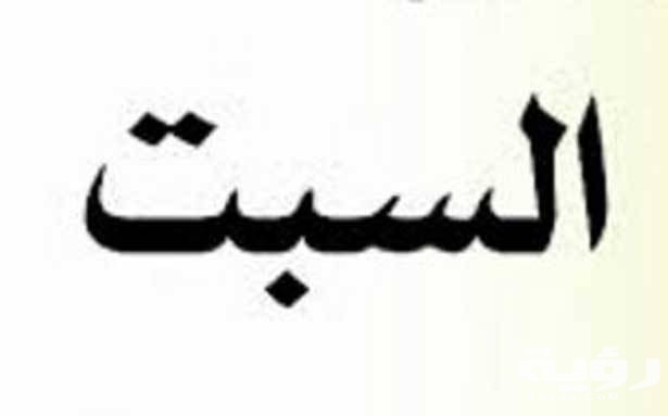 دعاء يوم السبت مكتوب 5 دعاء يوم السبت مكتوب