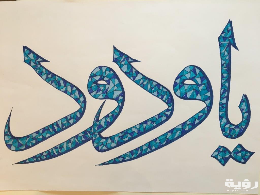 دعاء ياودود كامل 5 دعاء ياودود كامل