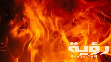 تفسير رؤية منزل يحترق في المنام