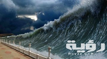 تفسير رؤية طوفان البحر في المنام