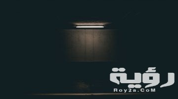 تفسير رؤية مكان مظلم في المنام
