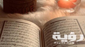 تفسير رؤية صفحات القرآن في المنام