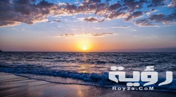 تفسير رؤية مياه البحر في المنام