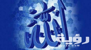 تفسير رؤية كلمة الله في المنام