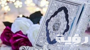تفسير رؤية اهداء المصحف في المنام