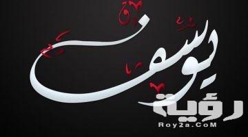 تفسير رؤية اسم يوسف في المنام