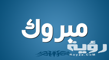 تفسير رؤية كلمة مبروك في المنام