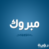 تفسير رؤية كلمة مبروك في المنام