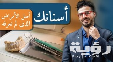 تفسير رؤية تسوس الأسنان في المنام