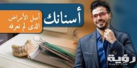 تفسير رؤية تسوس الأسنان في المنام