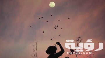تفسير رؤية اقتراب القمر من الارض في المنام