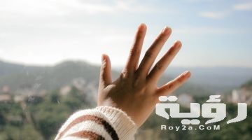 تفسير رؤية أصابع اليد في المنام