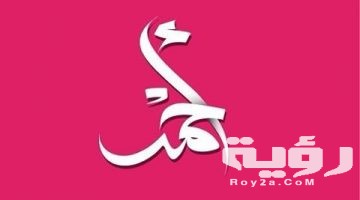 تفسير رؤية اسم احمد في المنام