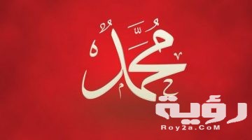 تفسير رؤية اسم محمد في المنام