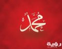 تفسير رؤية اسم محمد في المنام