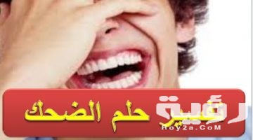 تفسير رؤية كثرة الضحك في المنام