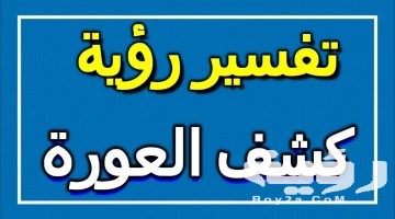 تفسير رؤية كشف العورة في المنام