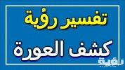 تفسير رؤية كشف العورة في المنام 5 تفسير رؤية كشف العورة في المنام