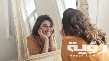 تفسير رؤية نفسي في المرايا في المنام