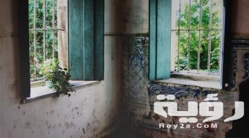 تفسير رؤية منزل قديم في المنام