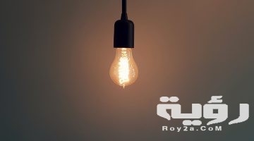 تفسير رؤية اضاءة المصباح في المنام