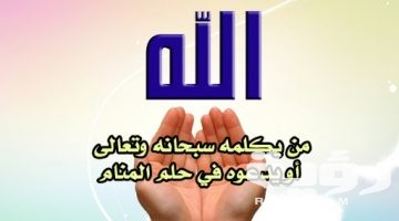 تفسير رؤية كلمة الله في السماء في المنام