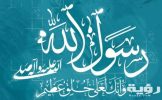 تفسير رؤية كلمة محمد رسول الله في السماء في المنام 5 تفسير رؤية كلمة محمد رسول الله في السماء في المنام