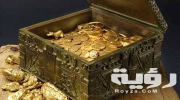 تفسير رؤية الكنز في المنام