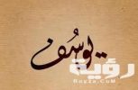 تفسير رؤية اسم يوسف في المنام