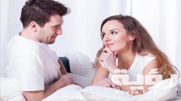 تفسير رؤية معاشرة الزوج في المنام