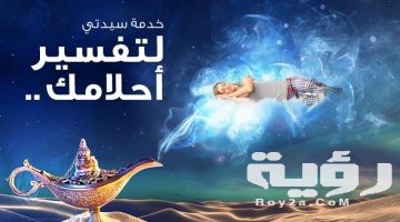 تفسير رؤية مفسر الاحلام في المنام
