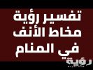 تفسير رؤية مخاط الانف في المنام 5 تفسير رؤية مخاط الانف في المنام