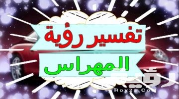 تفسير رؤية المهراس في المنام