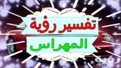 تفسير رؤية المهراس في المنام 5 تفسير رؤية المهراس في المنام