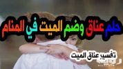 تفسير رؤية معانقة الميت في المنام 5 تفسير رؤية معانقة الميت في المنام