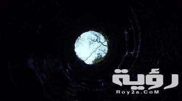تفسير رؤية بئر عميق بدون ماء في المنام