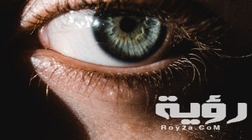 تفسير رؤية بؤبؤ العين في المنام