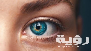تفسير رؤية تغير لون العين في المنام