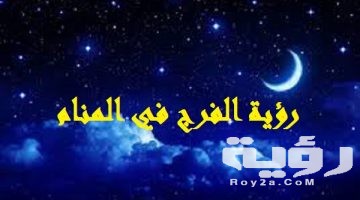 تفسير رؤية مهبلي في المنام