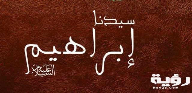 سيدنا ابراهيم عليه السلام