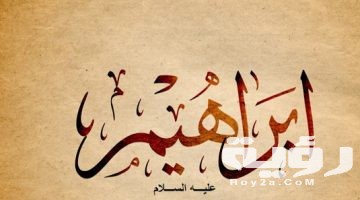 تفسير رؤية سيدنا إبراهيم في المنام