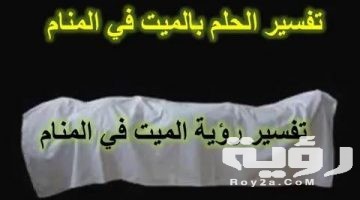 تفسير رؤية ميت يموت في المنام
